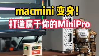 打造属于你的MiniPro！不仅能diy扩容，macmini缺失的接口它也能补齐！