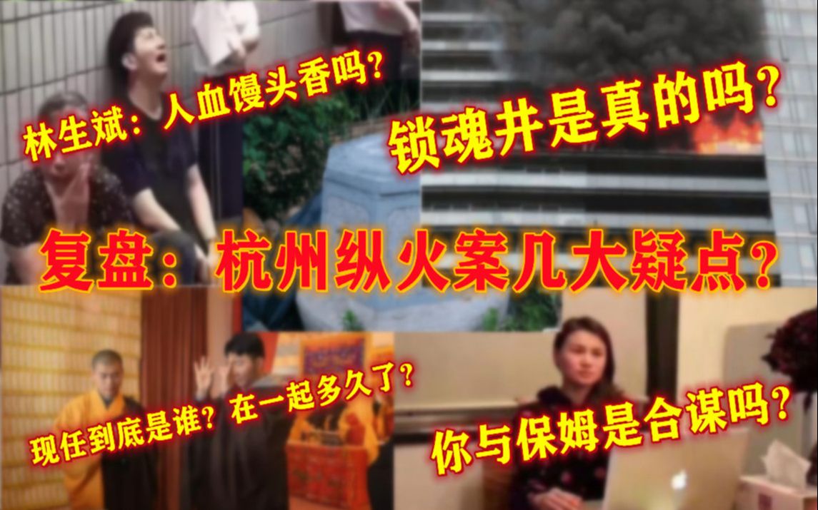 [图]【占卜】林生斌｜复盘：杭州纵火案几大疑点？！保姆是否替罪羔羊？！锁魂井能镇住魂吗？！现任到底是谁？！在一起多久了？！