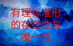 Download Video: 有理标准形的存在性与唯一性