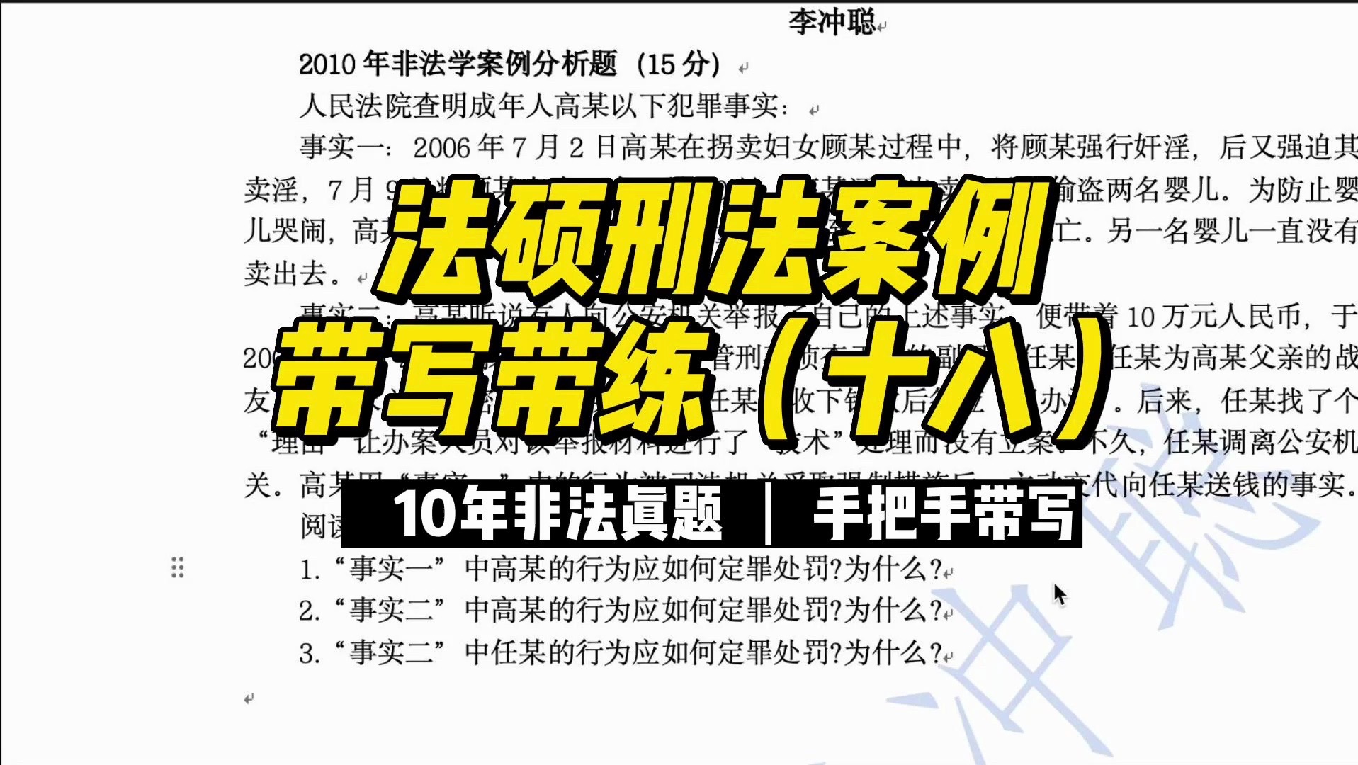 25法硕|2010年非法学真题|刑法案例分析|带写带练|第十八题讲解哔哩哔哩bilibili