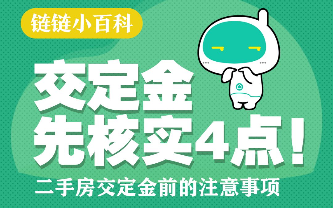 买房交定金?别急!先核实这4点再说!武汉链家房产知识小百科哔哩哔哩bilibili