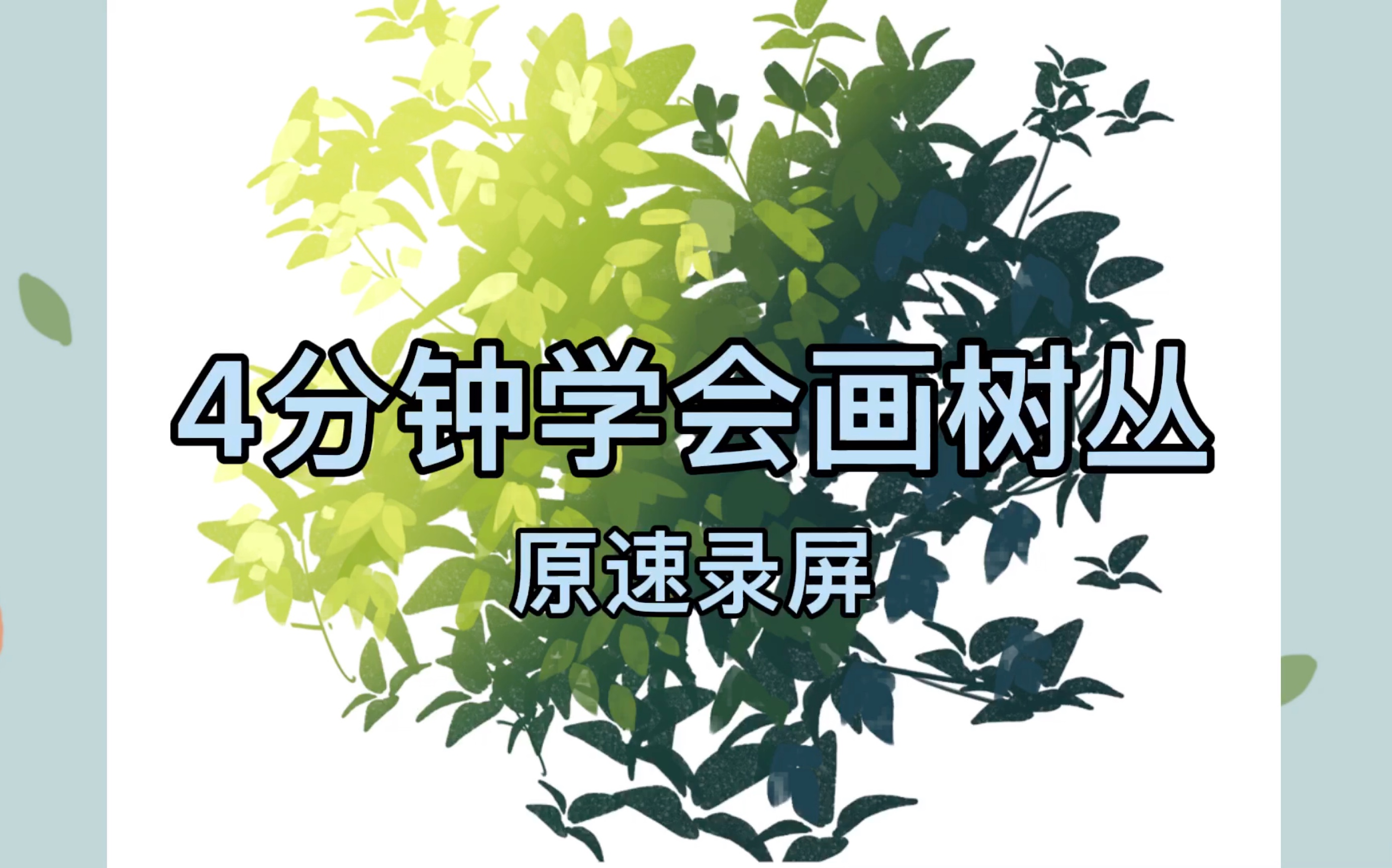 场景树丛的画法,保姆级教程原速录屏,一看就会!哔哩哔哩bilibili