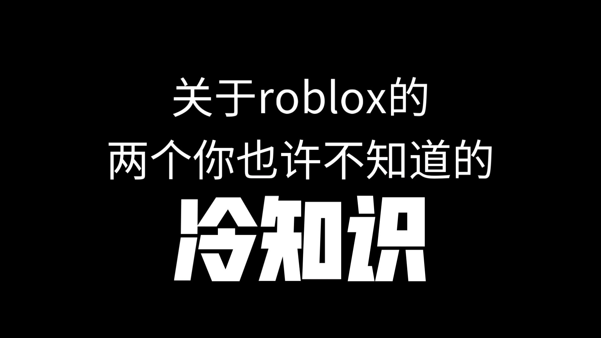 关于roblox你不知道的冷知识游戏杂谈