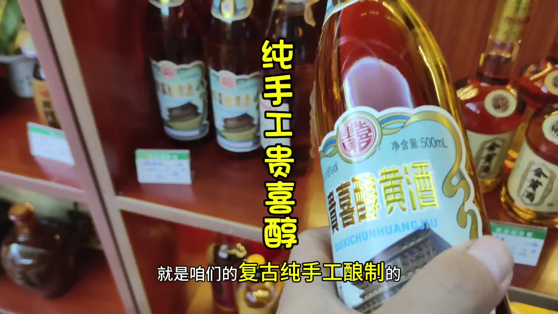 店内卖的最火爆的一款定制版纯手工贵喜黄酒,口感醇厚哔哩哔哩bilibili