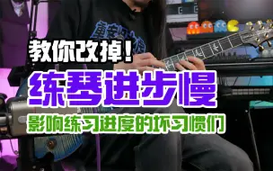 Descargar video: 【入门乐手101】练琴进度慢的坏习惯，你中了几条？