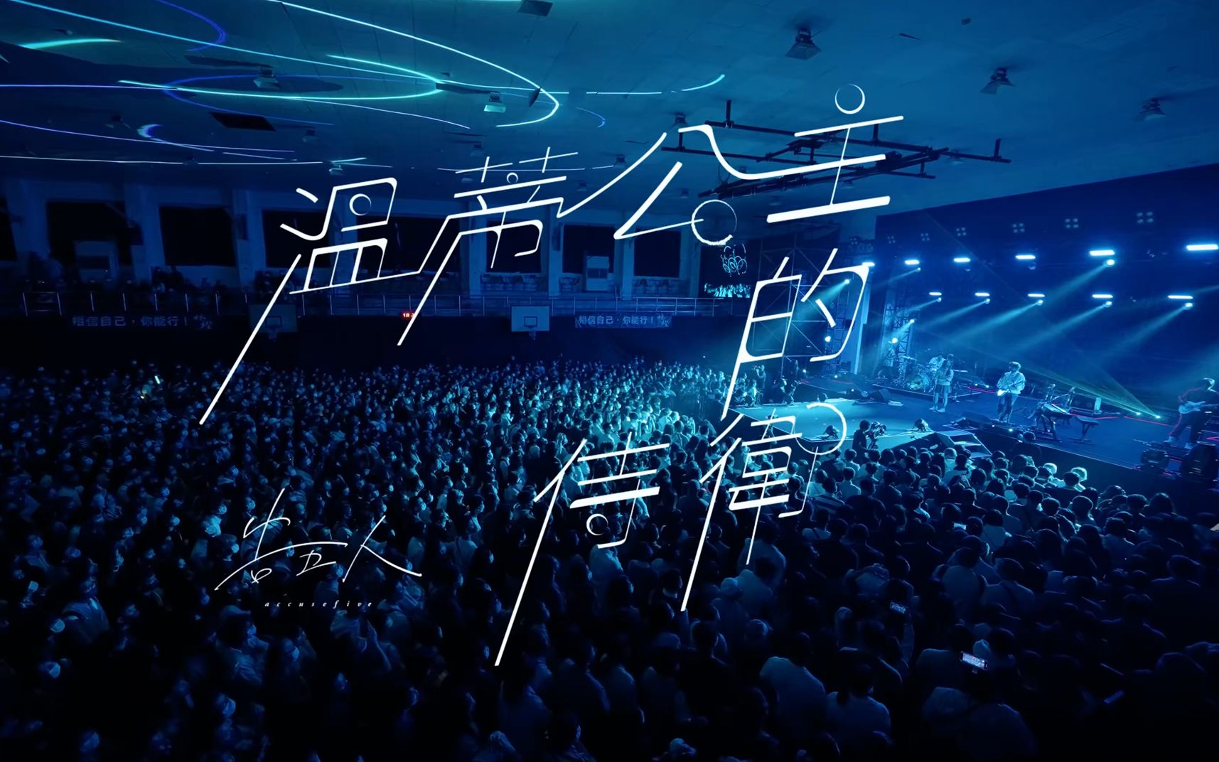 个人收藏4kflac重制告五人温蒂公主的侍卫