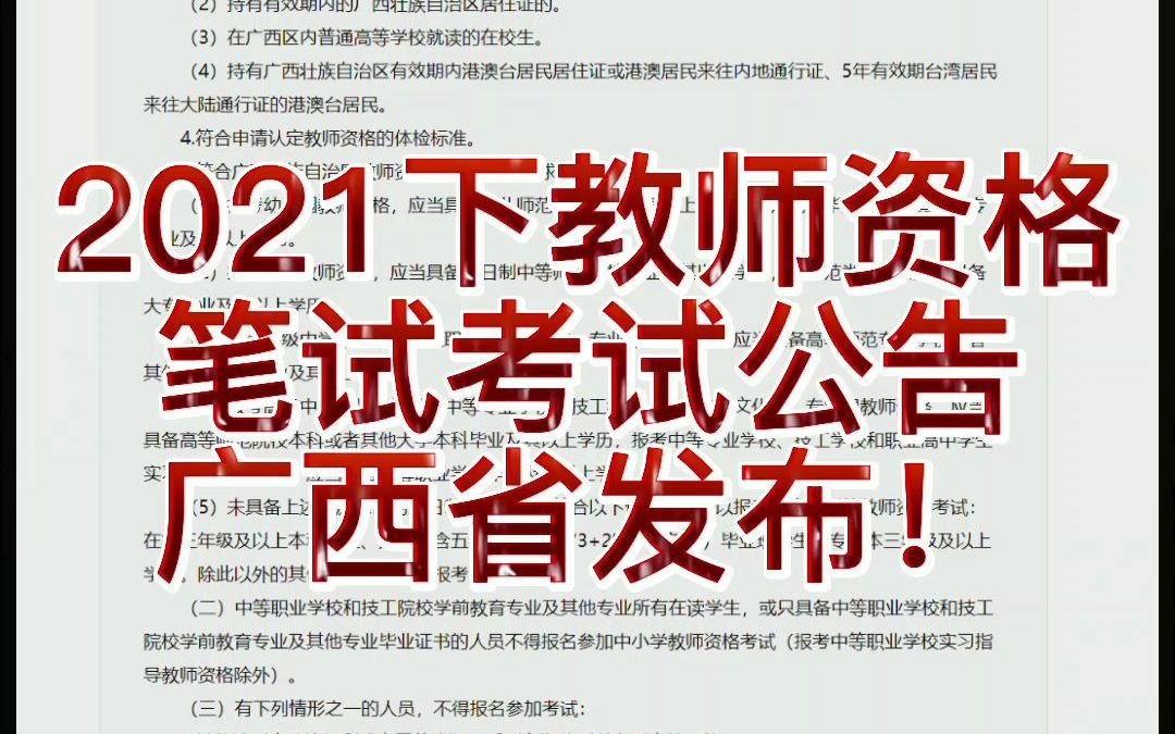 #教师教师资格考 2021下教师资格笔试公告!广西省发布啦#教师资格证 9月25日报名;10月30日考试哔哩哔哩bilibili