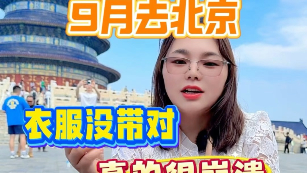 第279集 9月份以后去北京，衣服没带对真的很崩溃！北京9月份以后天气怎么样？#北京旅游攻略 #北京旅游 #北京穿衣指南 #北京天气