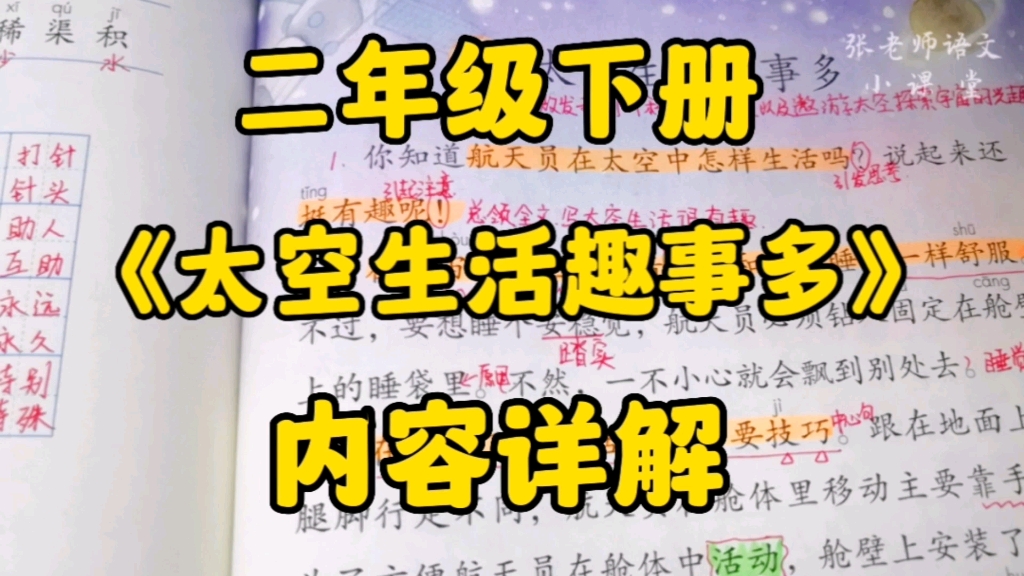 二年级语文下册:《太空生活趣事多》内容详解,你了解太空生活吗?对它好奇吗?有哪些趣事呢?一起走进课文看看吧!哔哩哔哩bilibili