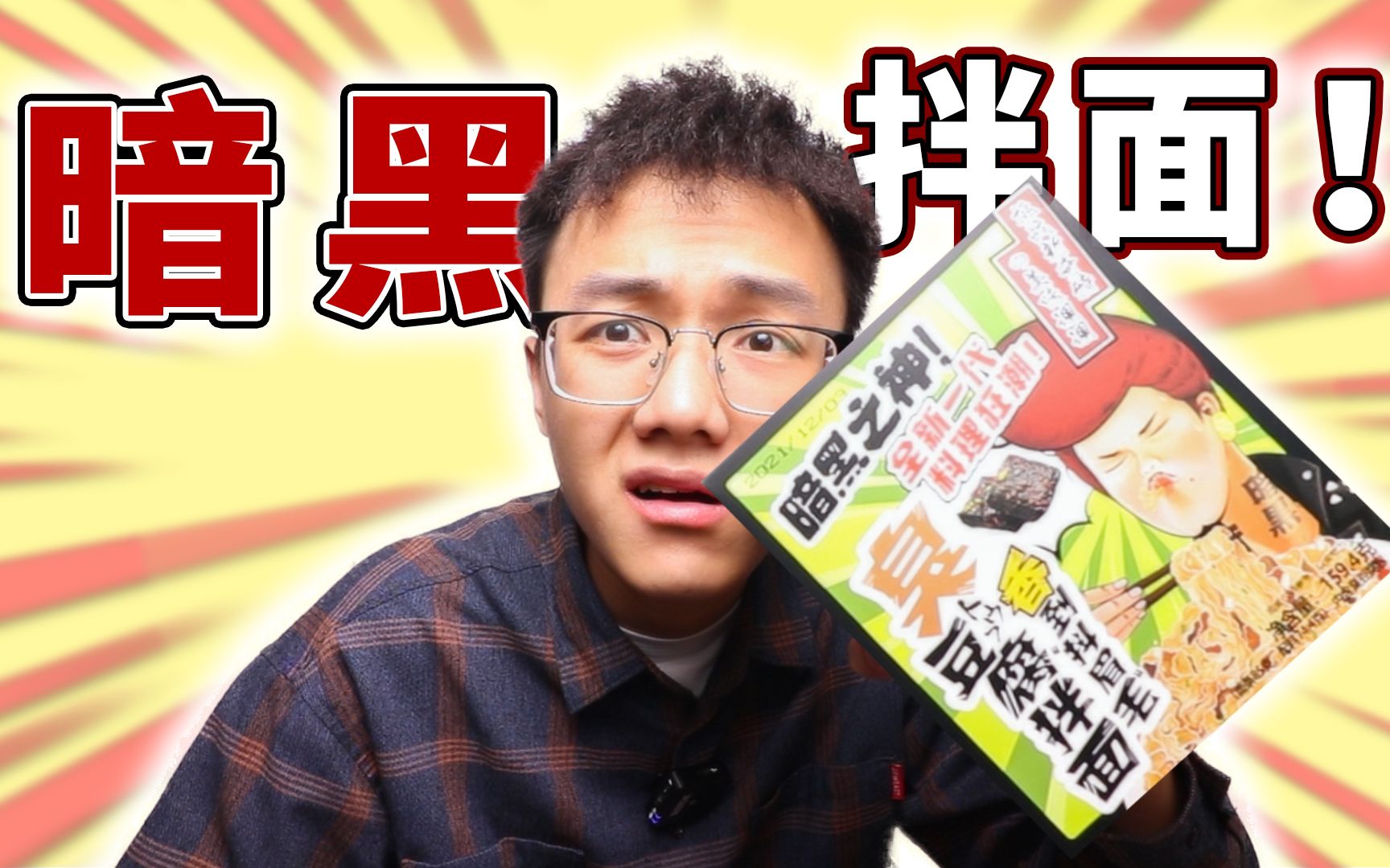 暗黑料理之臭豆腐拌面开箱试吃又香又臭不错不错味道好极了