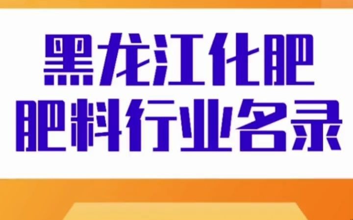 黑龙江化肥肥料行业名录企业名单目录黄页获客资源通讯录号码簿,包含了下面所有市区县乡镇村的化肥肥料销售公司,肥业公司,生产资料,磷酸铵类肥...