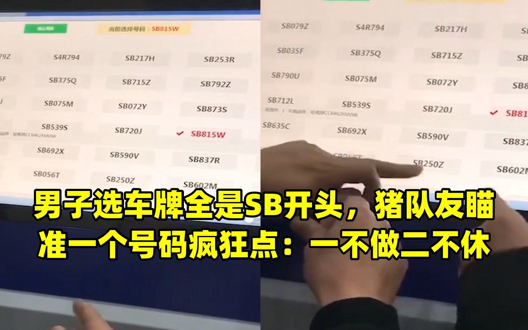 男子选车牌全是SB开头,猪队友瞄准一个号码疯狂点:一不做二不休哔哩哔哩bilibili