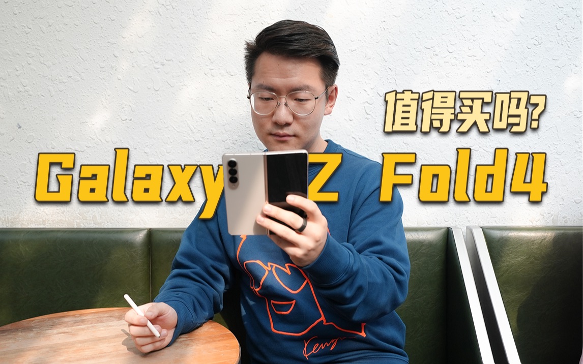 一个月体验我来告诉你Galaxy Z Fold4好用吗哔哩哔哩bilibili