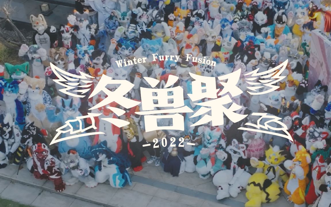 [图]【冬兽聚2022】拥抱初心，盼望未来