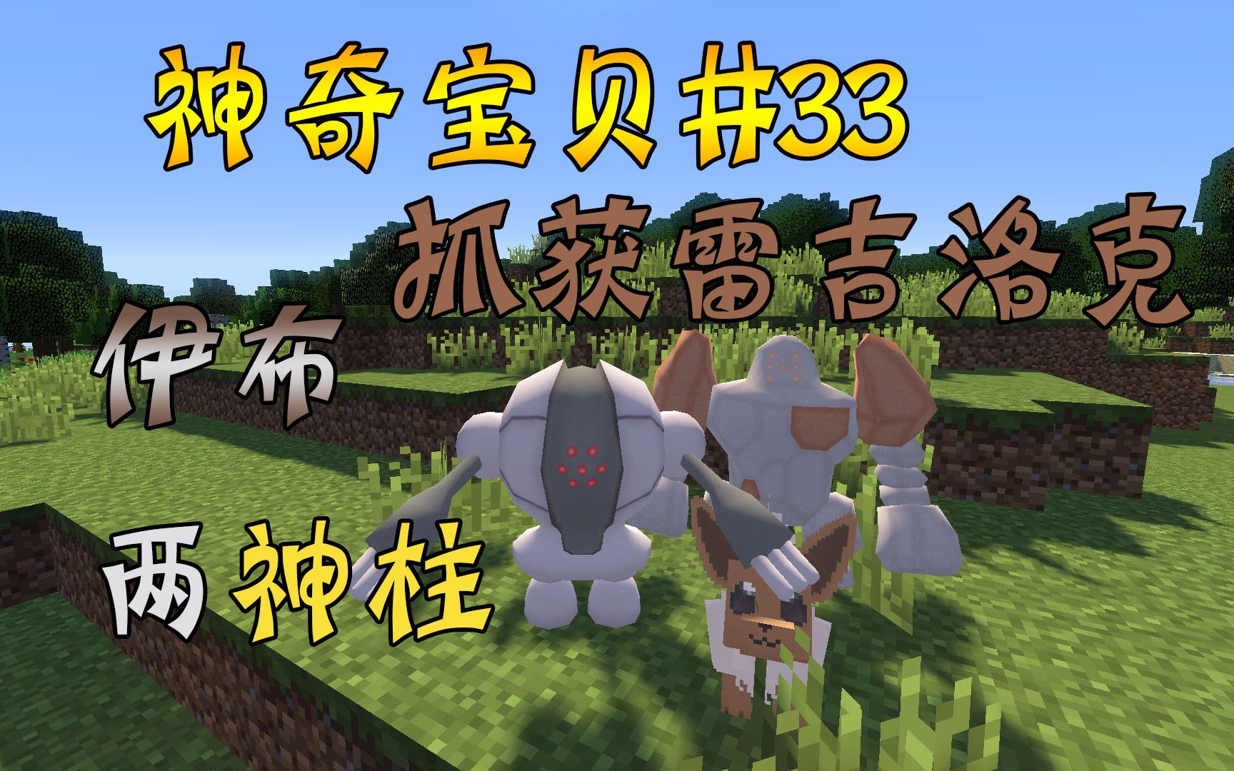 minecraft¤神奇寶貝#33〓找到伊布,收穫雷吉洛克.大滿足『我的世界』