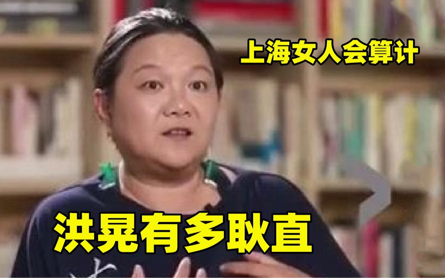 洪晃有多耿直:上海女人特别聪明会算计,执行能力很强,精辟哔哩哔哩bilibili