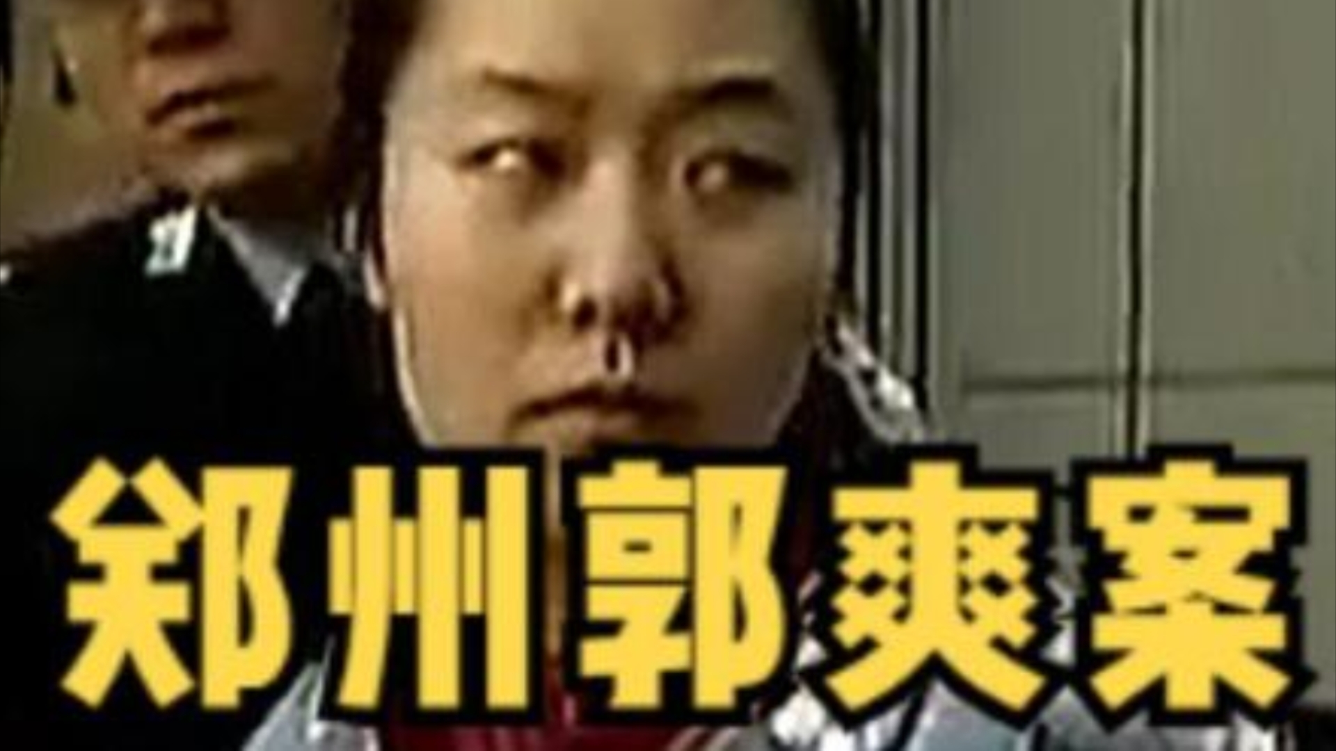 女死刑犯马上前往刑场,听到男友的一句话喜极而泣,2008年郑州郭爽案真实影像.哔哩哔哩bilibili