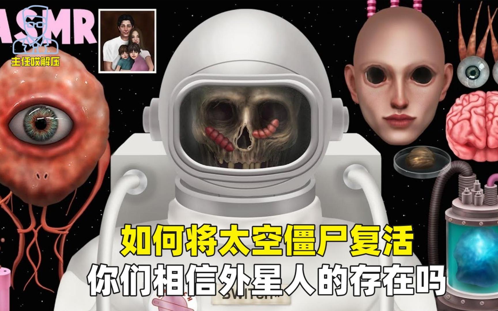 [图]解压动画，如何将太空僵尸复活，你们相信外星人的存在吗？