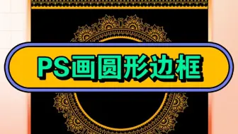 把花纹图案变成圆形边框真不是用变形做的！得用ps的极坐标啊~