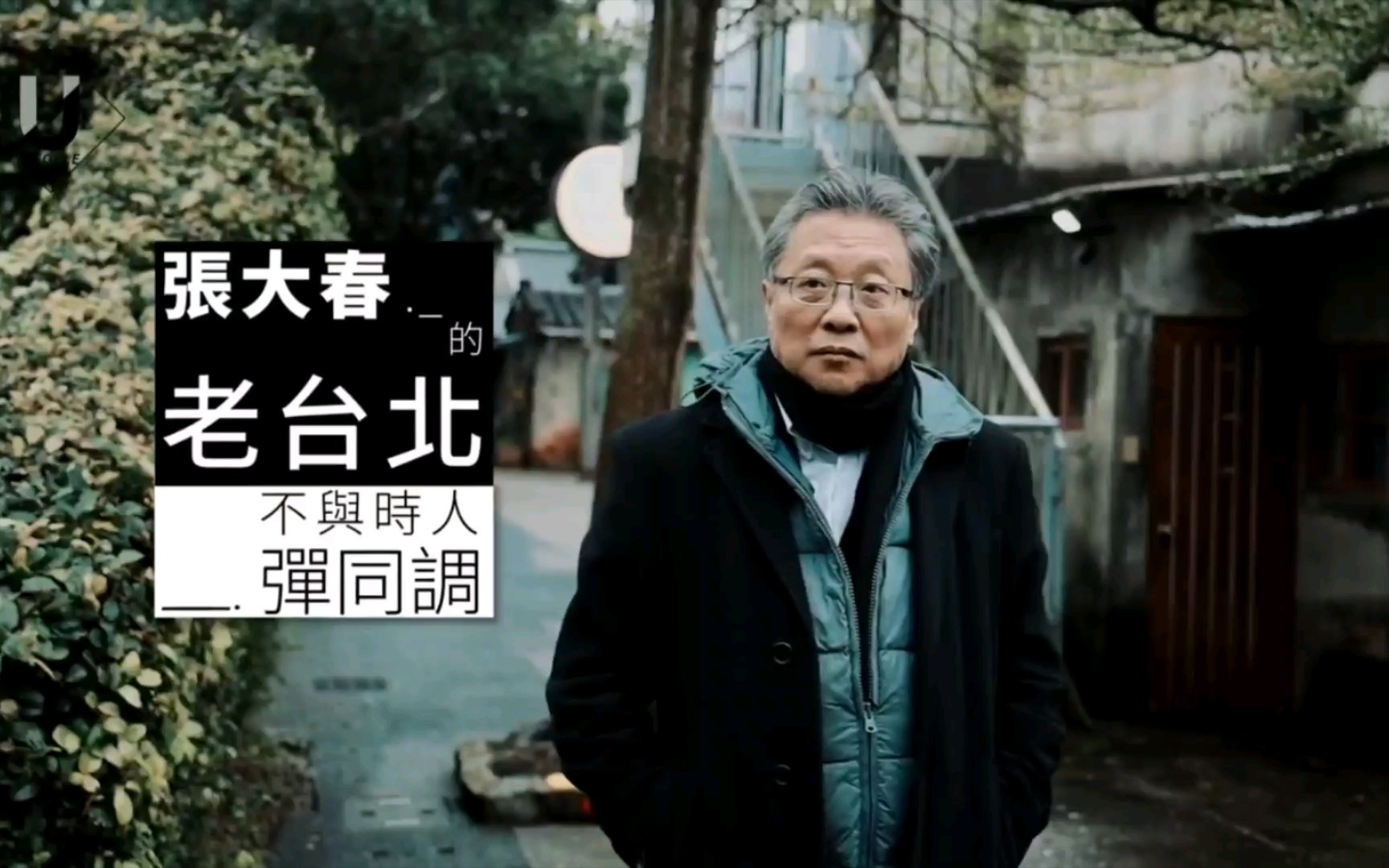 搬运优人物张大春我的老台北