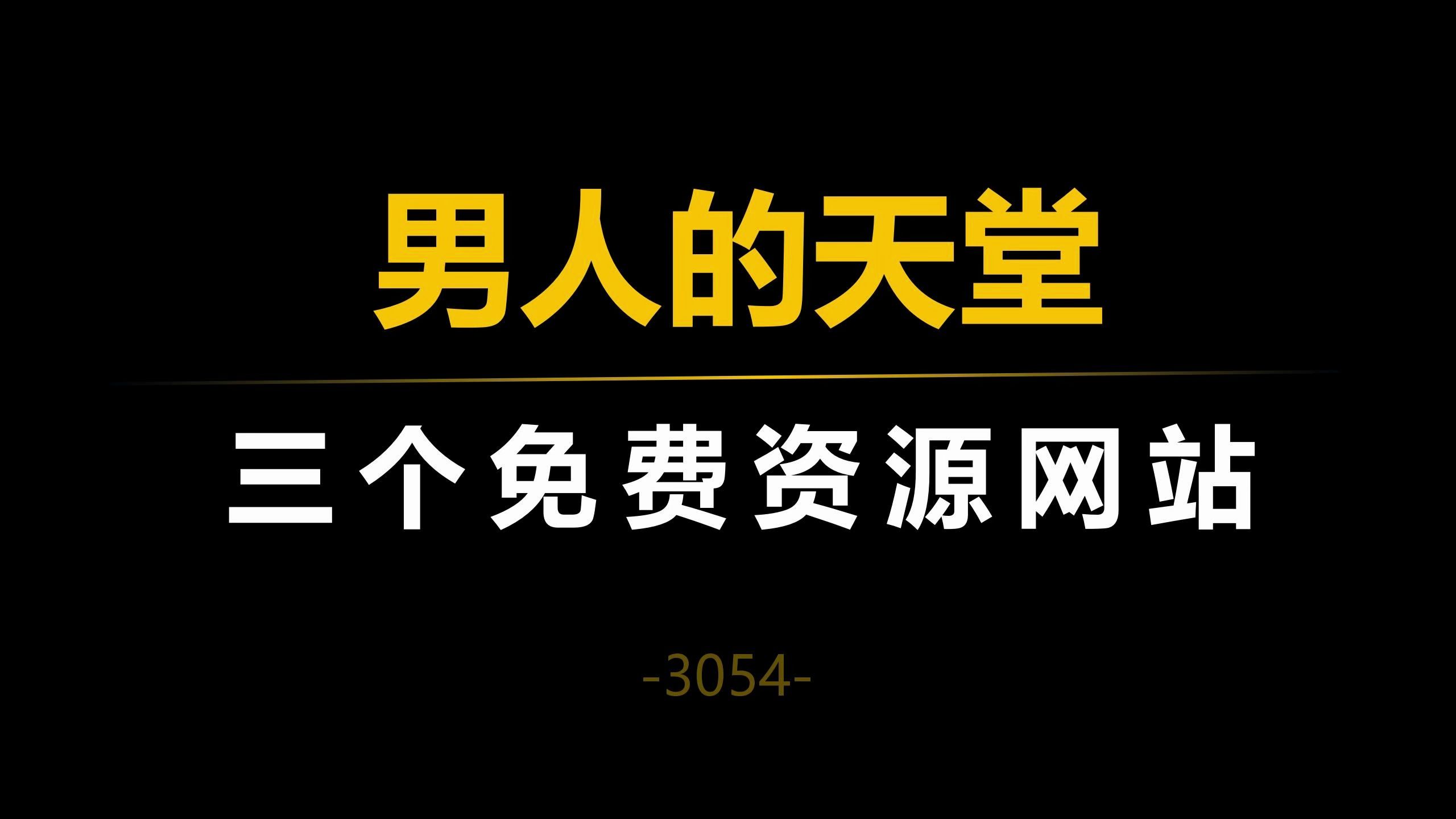 [图]这三个免费资源网站，堪称男人的天堂