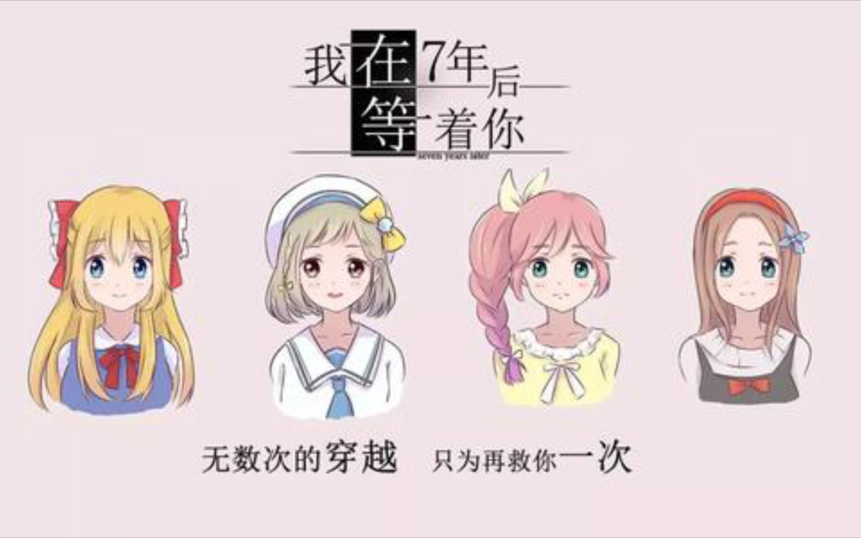 【我在七年后等着你】第八章——令人怀念的时间