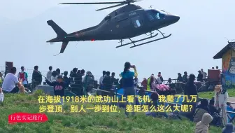 在海拔1918米的江西武功山上看飞机起降，我爬了几万步登顶，别人一步到位
