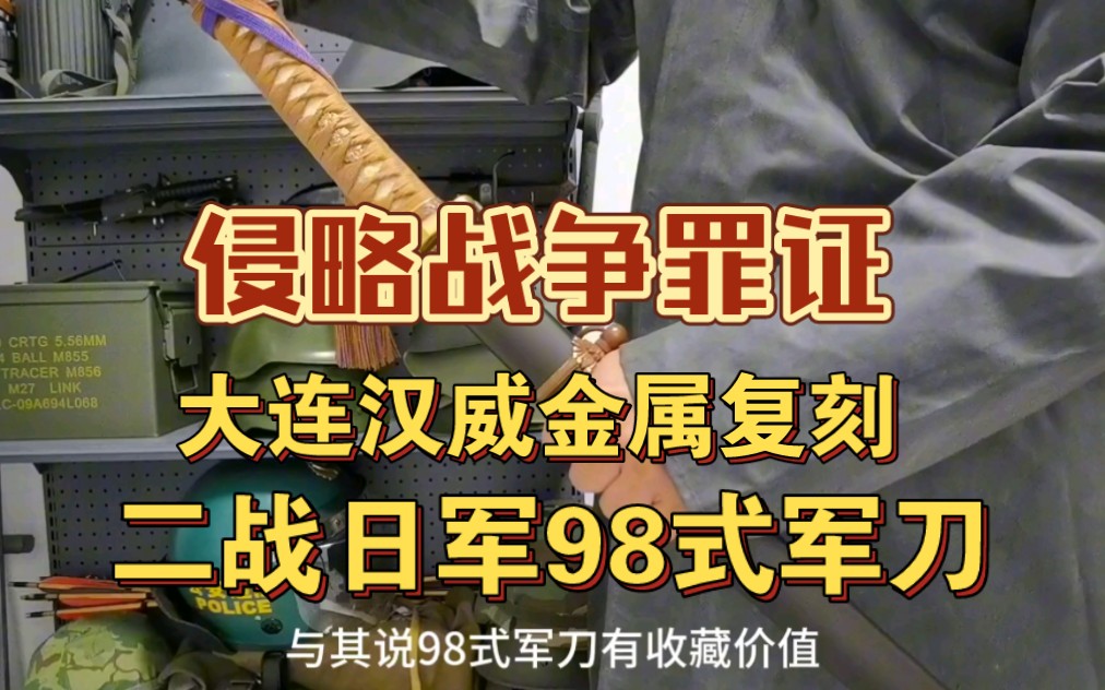 大连汉威金属复刻二战日军98式尉官军刀哔哩哔哩bilibili