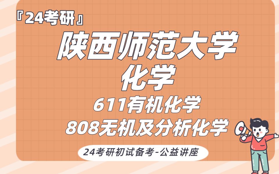 陕西师范大学化学李子涵学姐24考研初试复试备考经验分享公益讲座/陕师大611有机化学808无机分析化学哔哩哔哩bilibili