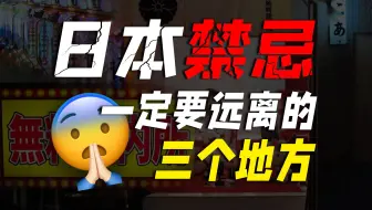 【危險】中国人来日本务必远离这三个地方！！真实情况超可怕