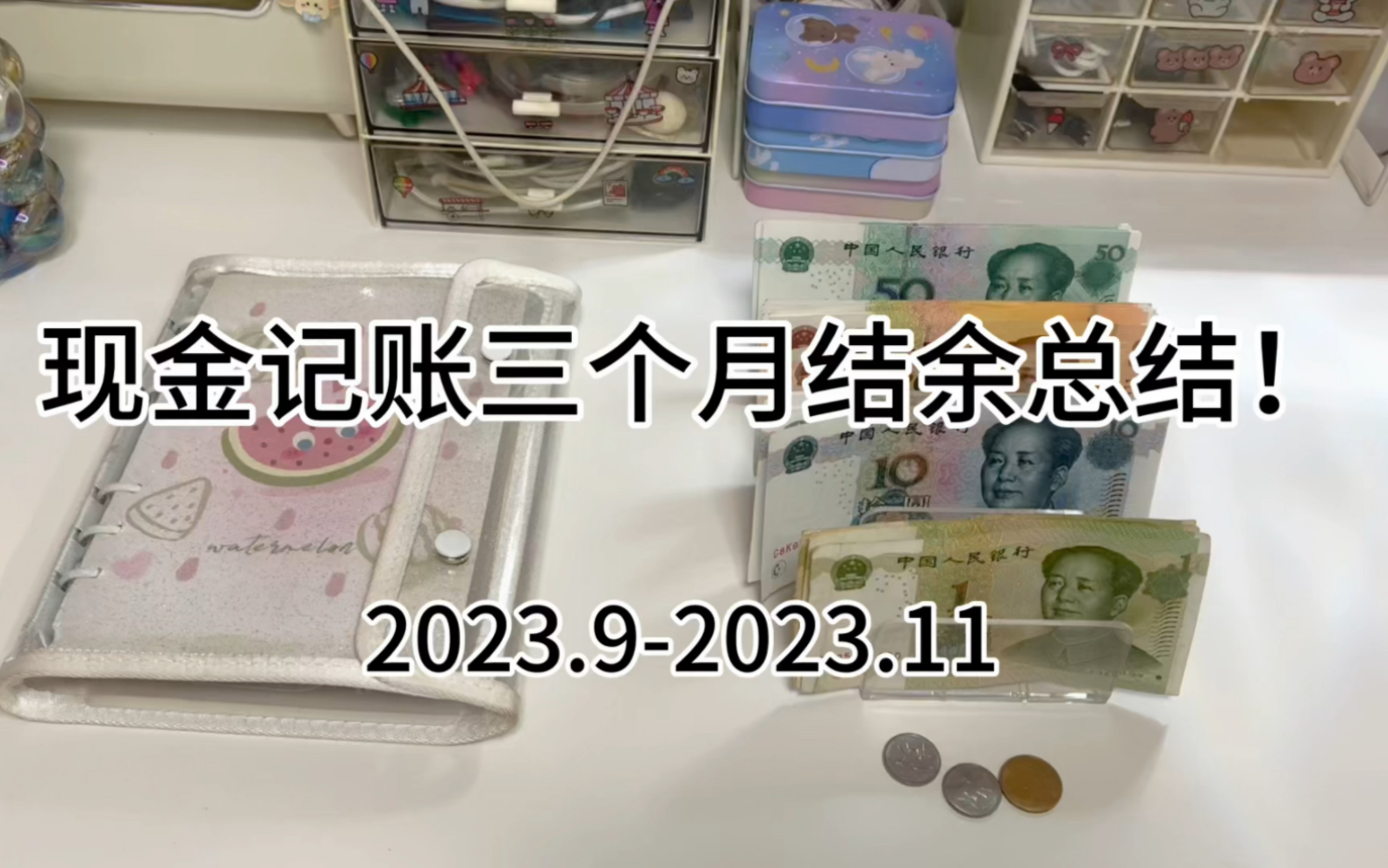 现金记账3个月结余总结呢 | 2023.92023.11哔哩哔哩bilibili