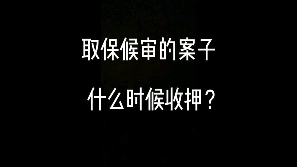 取保候审的案子,什么时候收押?哔哩哔哩bilibili