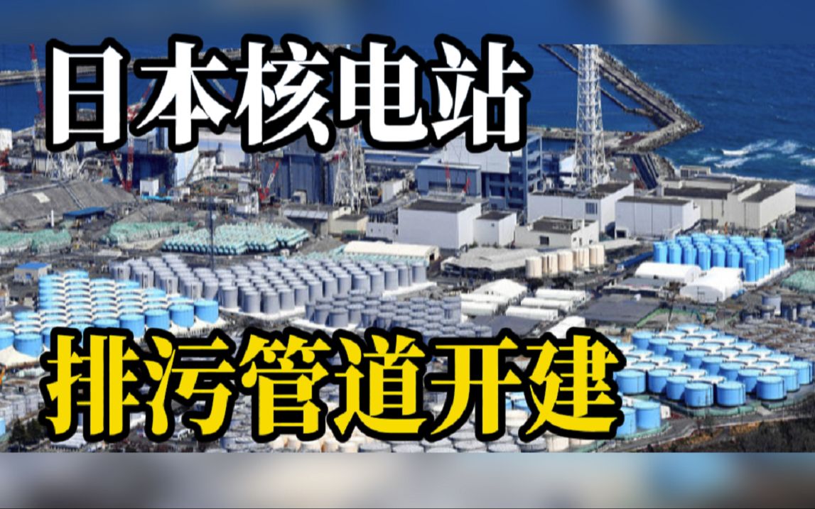 [图]日本宣布排核污水一周年：排污管道开建，2023年春季正式排放核污水