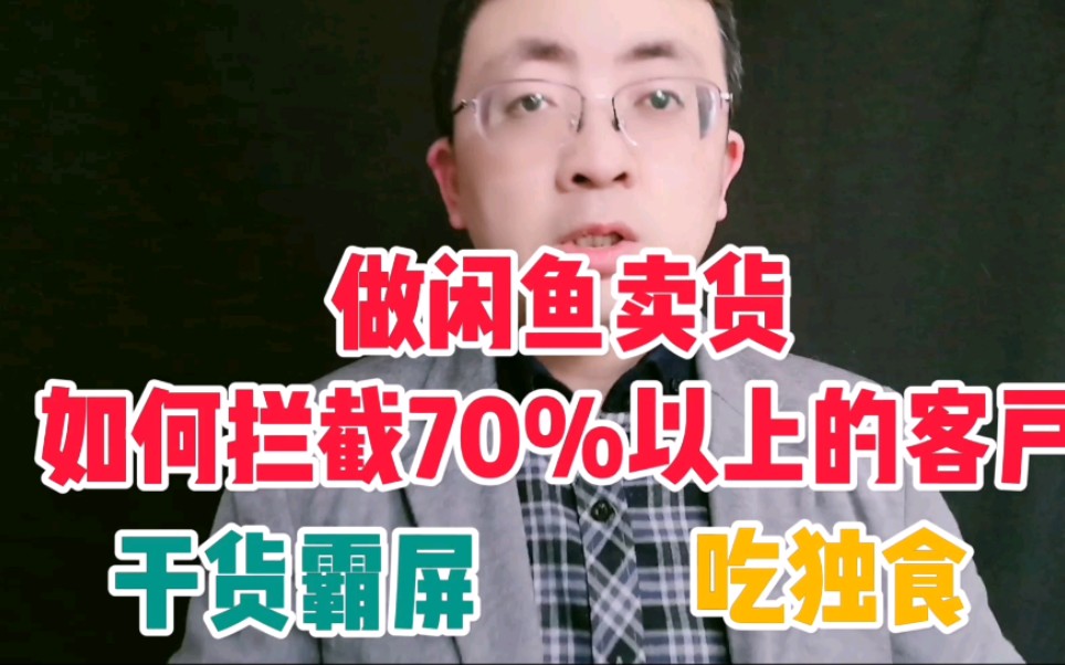 闲鱼卖货怎么样霸屏,拦截70%以上的客户,一招教你轻松搞定哔哩哔哩bilibili