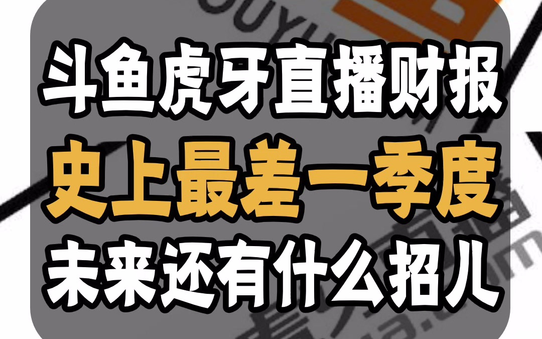 游戏直播Q1财报: 虎牙盈利、斗鱼亏损,究竟是怎样拉开差距的?合并或在三季度有结论哔哩哔哩bilibili