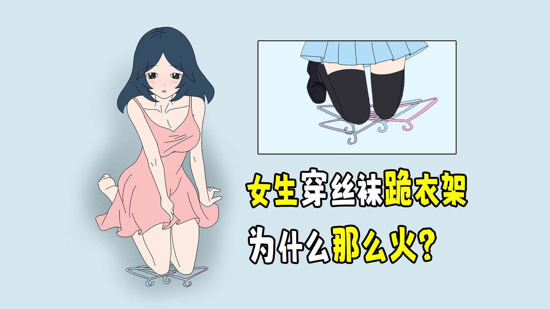 女生穿丝袜跪衣架,为什么那么火?哔哩哔哩bilibili