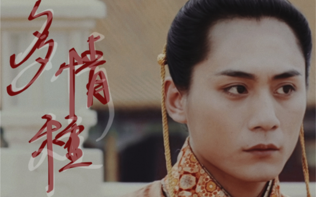 《多情种》大皇子&皇后线 刘烨