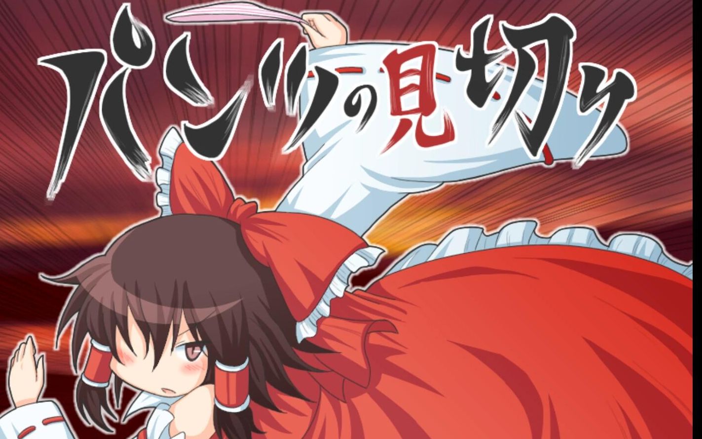 (游戏名:パンツの见切り)_哔哩哔哩_bilibili