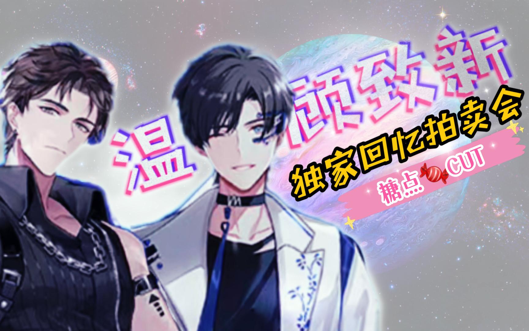 【温顾致新】独家回忆拍卖会❤糖点CUT哔哩哔哩bilibili