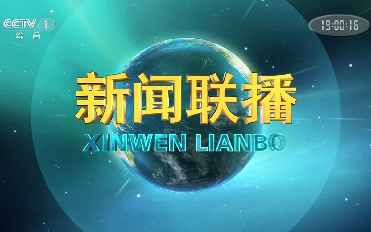 cctv1 2023.6.27 18:59:16-19:0:27广告,新闻联播片头