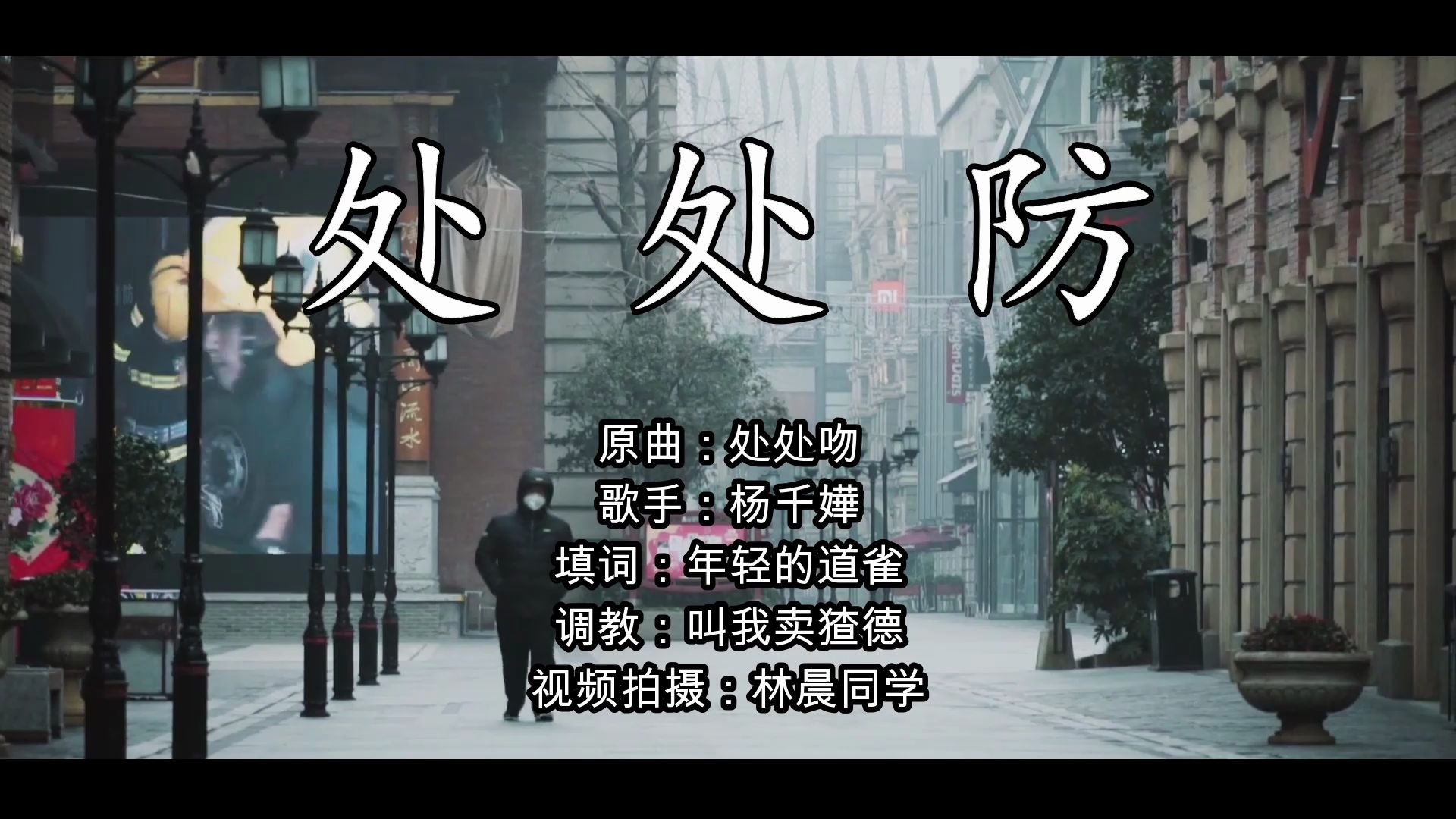 [图]【抗击肺炎大作战】处处防 原曲处处吻 寒冬之后冰雪总会消融 武汉加油