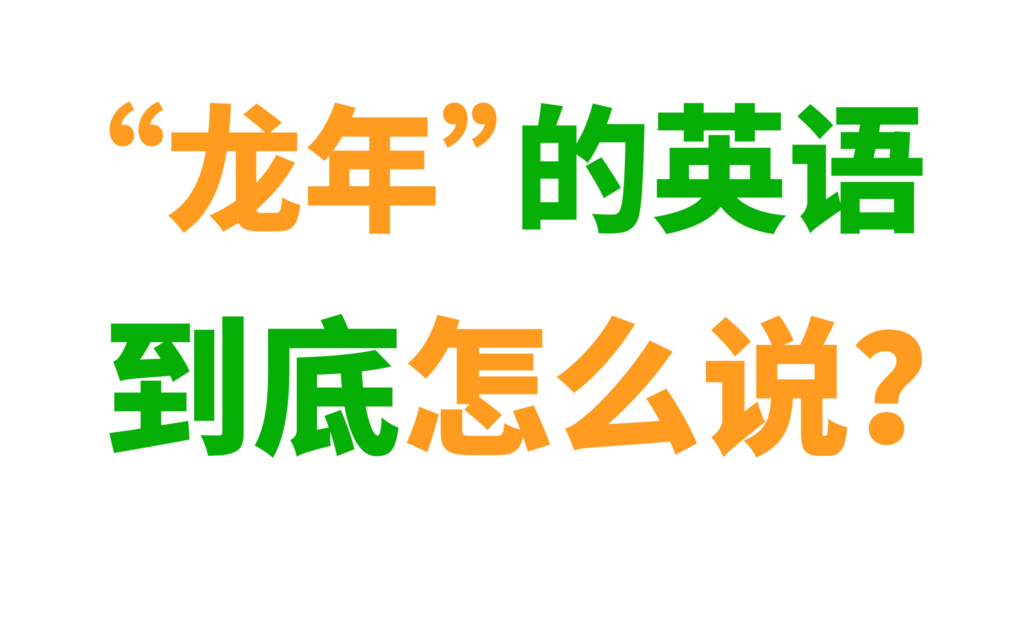 [图]【传统文化】你还在把“龙年”翻译成Dragon year吗？