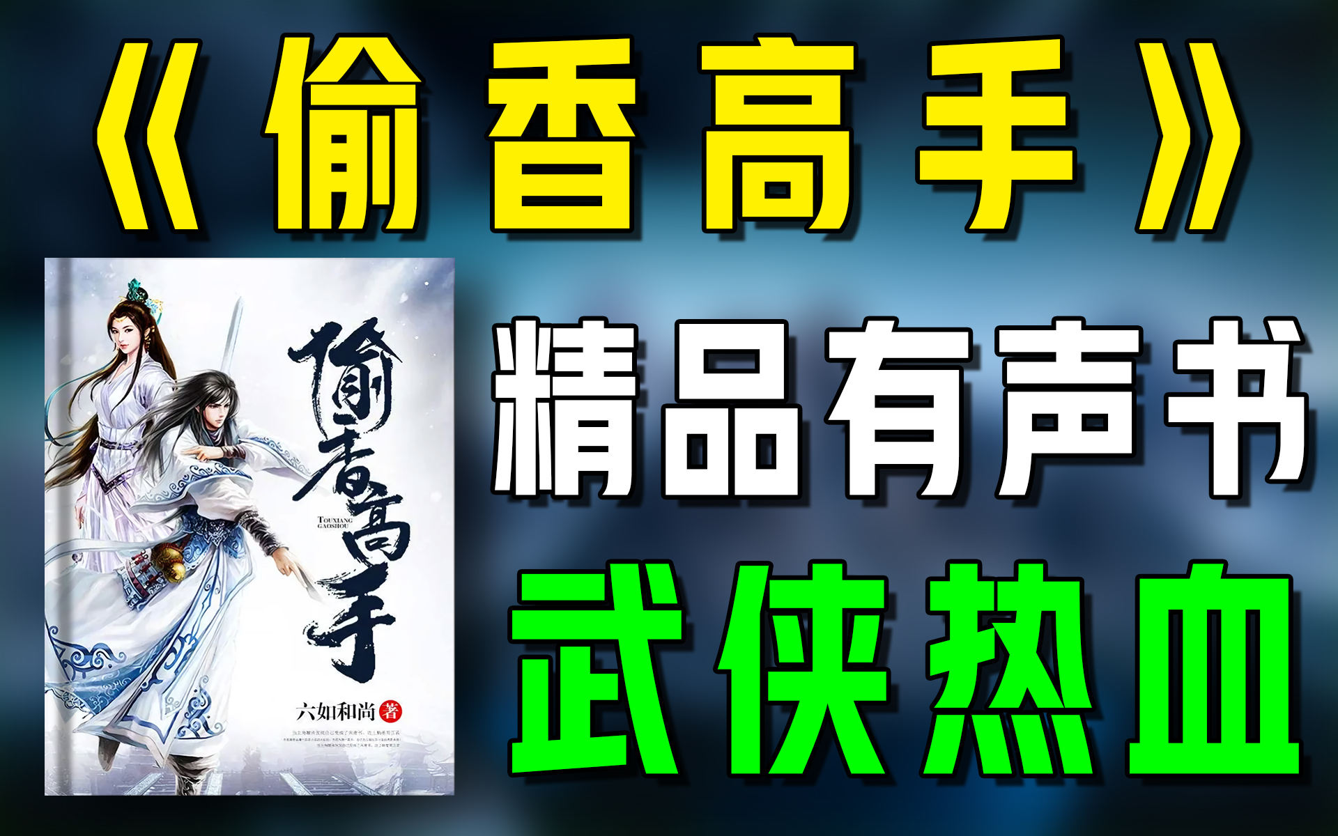 一口气看完《偷香高手》(上)精品有声书|超爽有声书|一次性看个够|听书|有声小说|有声读物哔哩哔哩bilibili