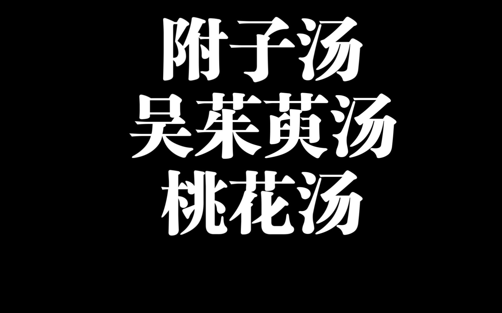 倪海厦:伤寒论 少阴病 附子汤 桃花汤 吴茱萸汤 学习笔记整理哔哩哔哩bilibili