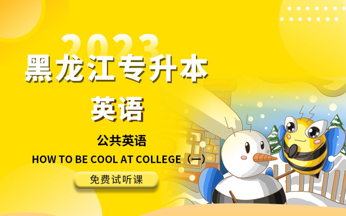 2023年黑龙江专升本英语公共英语How to be cool at college1哔哩哔哩bilibili