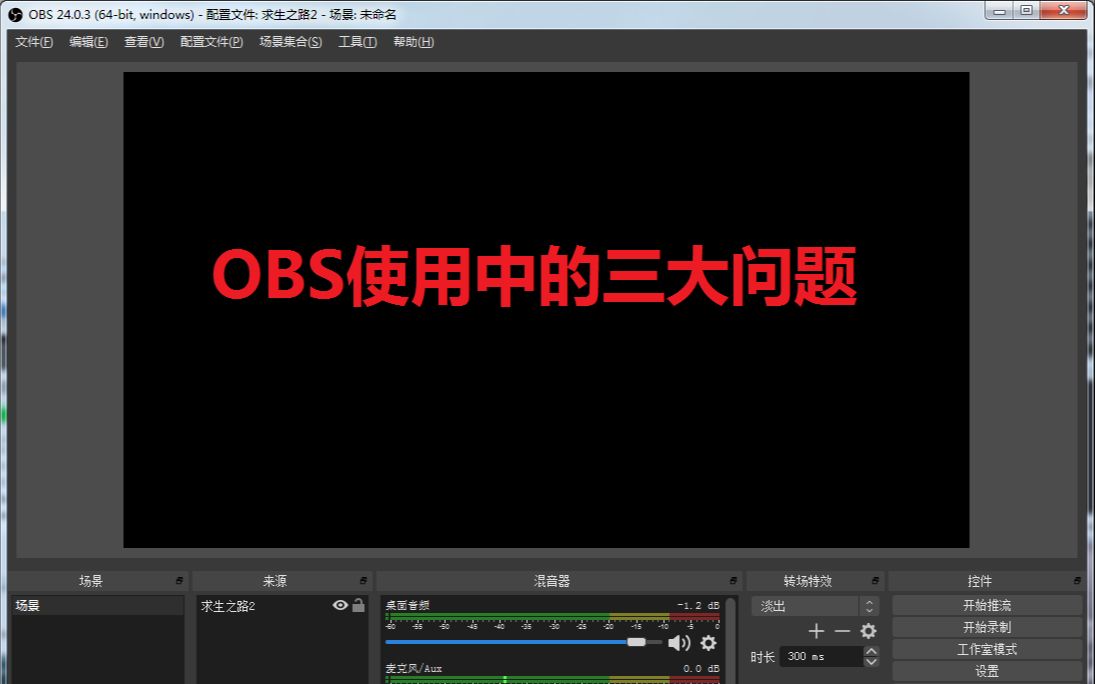 解决OBS录制时遇到的三大难题:卡视频不卡声音,选择性录制麦克内容,录制声音不连续.哔哩哔哩bilibili