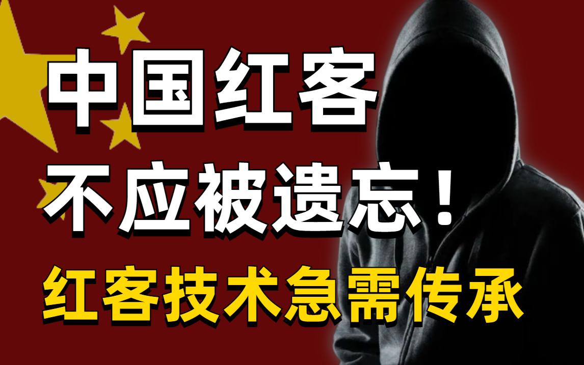 中国红客技术正需要传人!全套666集还怕学不会?(网络安全/黑客技术)