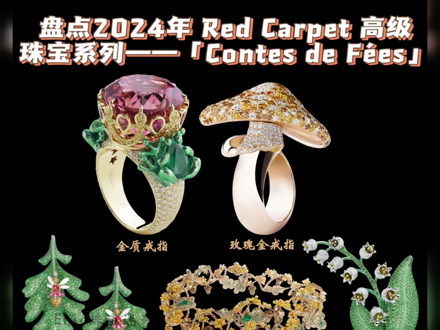 盘点2024年Red Carpet高级珠宝系列—“Contes de f㩥s”哔哩哔哩bilibili