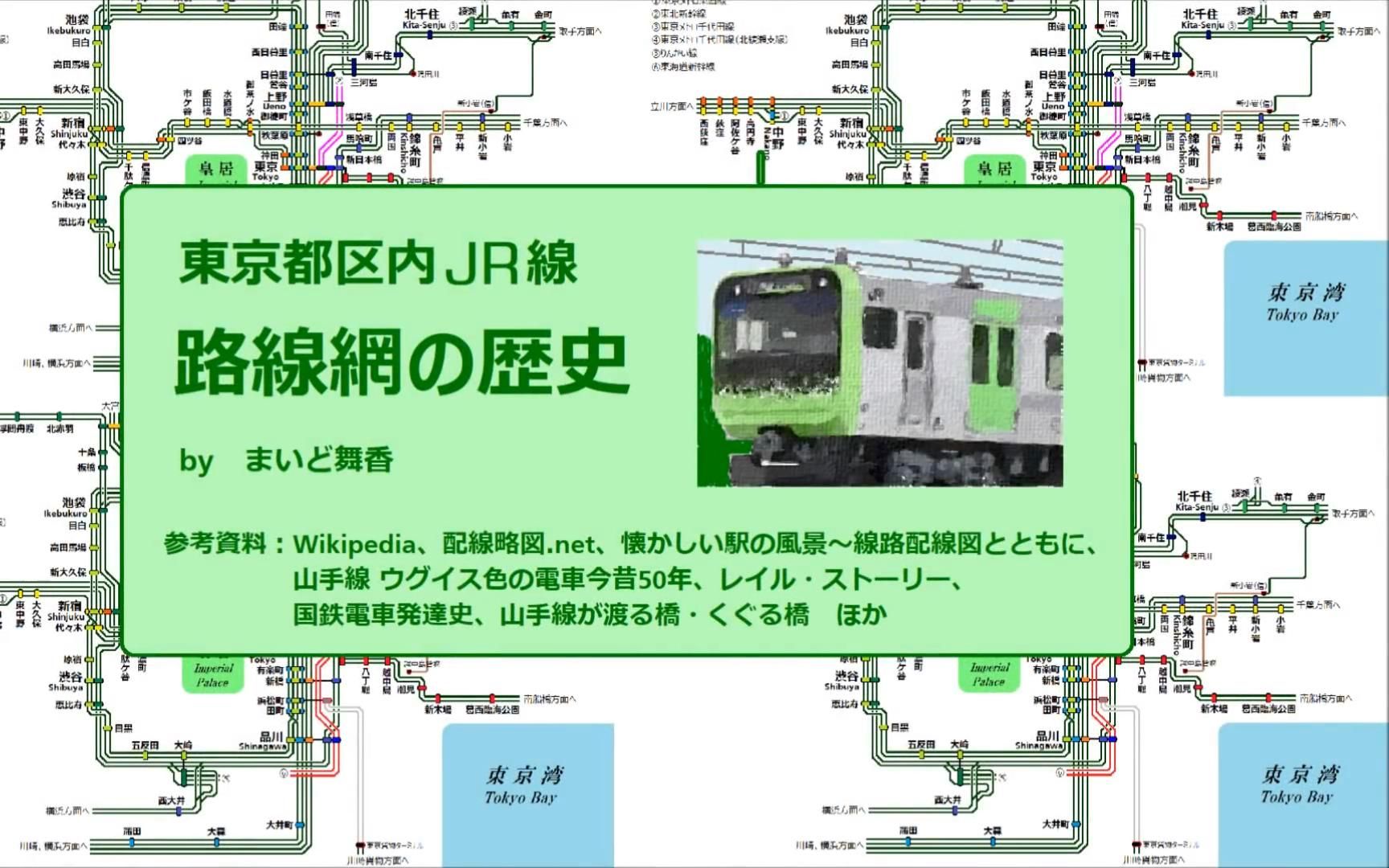 [图]【日本铁道·线路历史】东京都区内的JR线