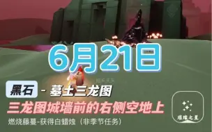 Download Video: 光遇6月21号任务 蛋糕票 今日黑石9:08-10:00、15:08-16:00、21:08-22:00今日周年庆蛋糕票可获得9张